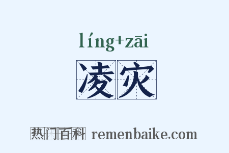 凌灾是什么意思的图片